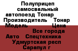 Полуприцеп самосвальный автопоезд Тонар 95412 › Производитель ­ Тонар › Модель ­ 95 412 › Цена ­ 4 620 000 - Все города Авто » Спецтехника   . Удмуртская респ.,Сарапул г.